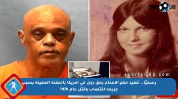 رسميًا.. تنفيذ حكم الإعدام بحق رجل في أمريكا بالحقنة المميتة بسبب جريمة اغتصاب وقتل عام 1976